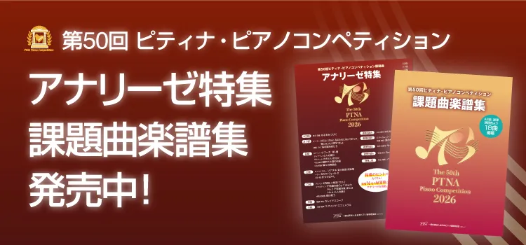 2026年度ピティナ・ピアノコンペティション課題曲商品