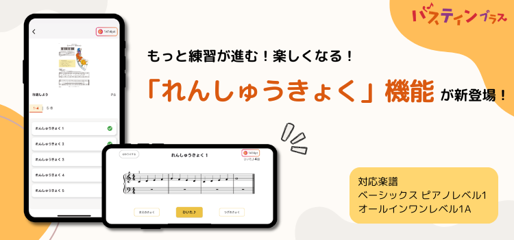 【バスティンプラス】新たに「れんしゅうきょく」機能がリリース！