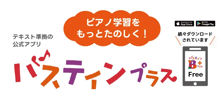 公式アプリ「バスティン プラス」好評リリース中