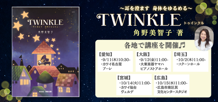 【2025年春の新刊】TWINKLE ～耳を澄ます 身体をゆるめる～/角野美智子著