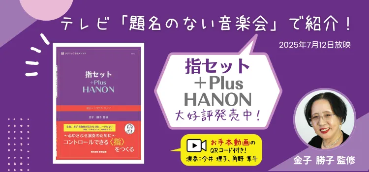テレビ「題名のない音楽会」でも紹介！「指セットプラスハノン」