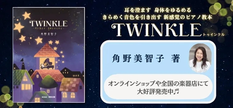 TWINKLE ～耳を澄ます 身体をゆるめる～/角野美智子著