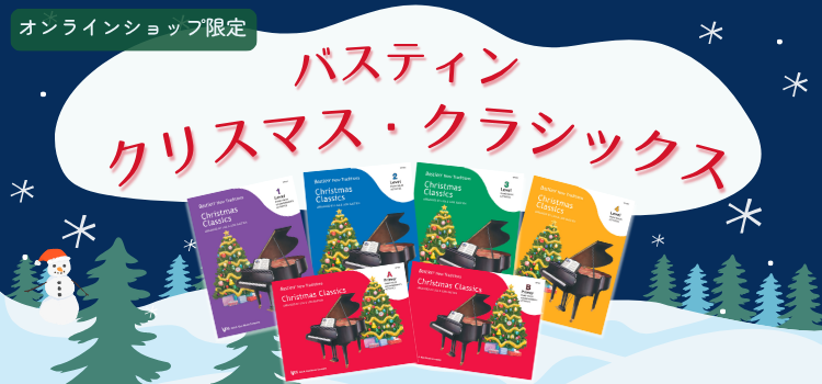 クリスマス・クラシックスシリーズ販売開始!アプリの音源も♪