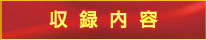 収録内容