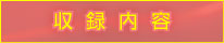 収録内容