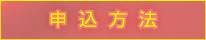 申込方法