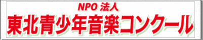 東北音楽コンクール