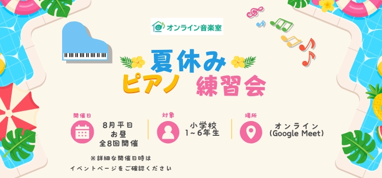【小学生向けイベント】夏休みピアノ練習会お申込み受付中!