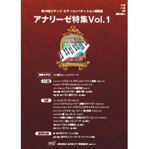 2015[第39回]ピティナアナリーゼ特集Vol.1
