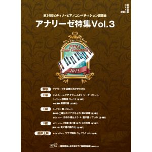 2015[第39回]ピティナアナリーゼ特集Vol.3
