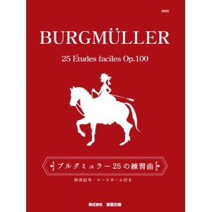 ブルグミュラー 25の練習曲