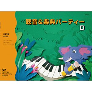 聴音&楽典パーティーＤ（旧版）