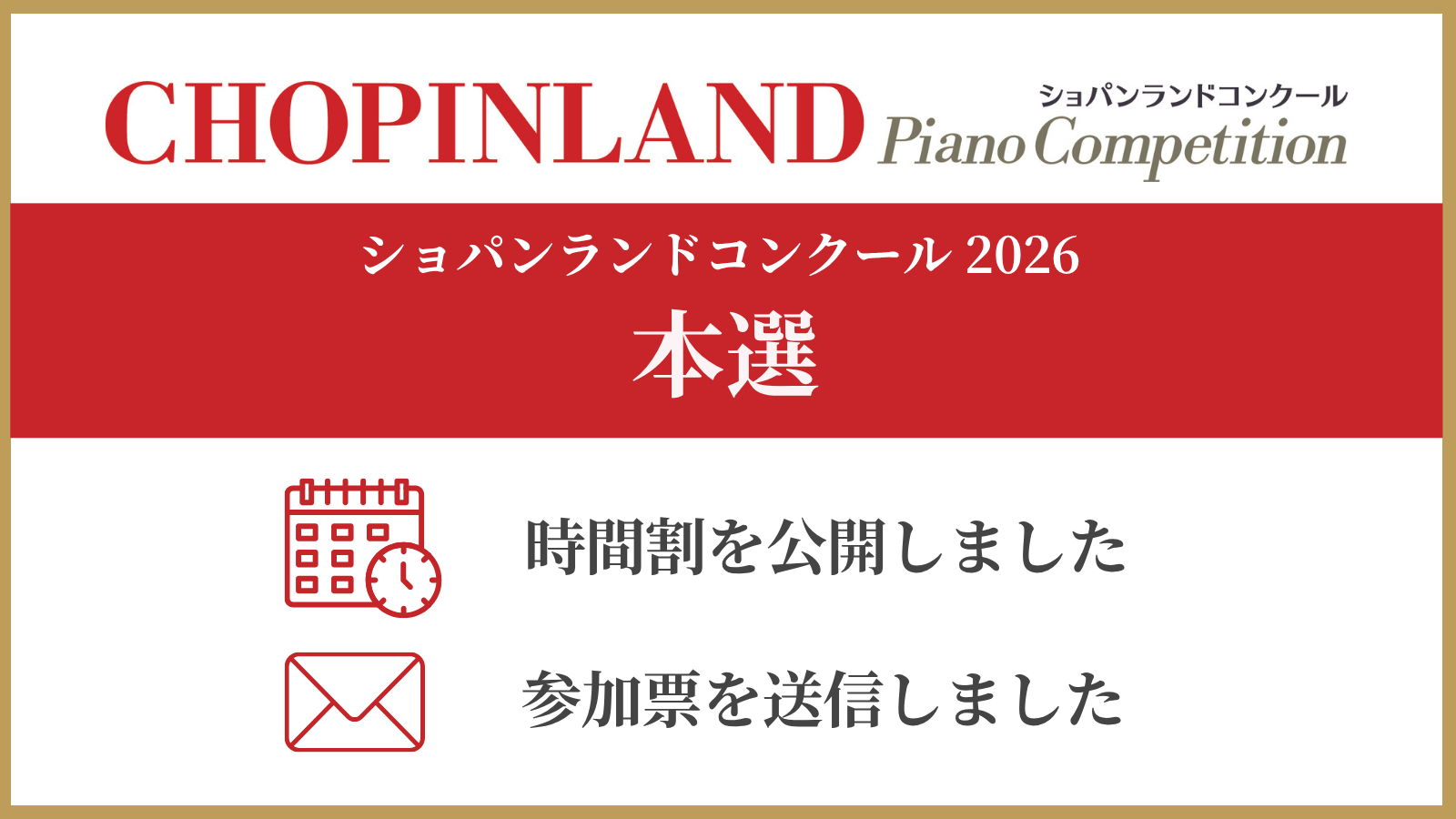 2026年度本選 時間割公開